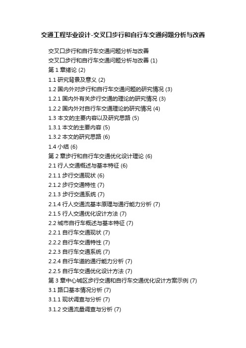 交通工程毕业设计-交叉口步行和自行车交通问题分析与改善