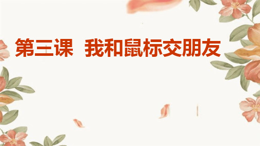 河大音像版小学三年级上册信息技术 第三课 我和鼠标交朋友课件