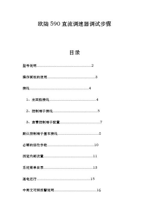 欧陆590直流调速器调试步骤