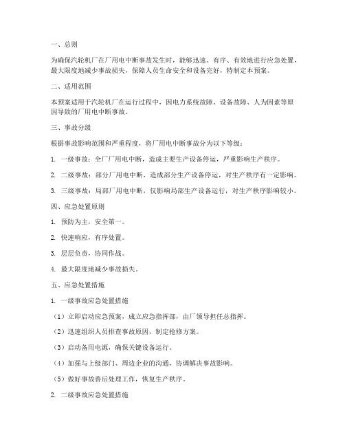 汽轮机厂用电中断事故预案