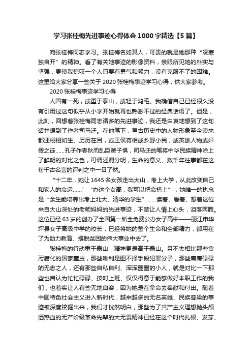 学习张桂梅先进事迹心得体会1000字精选【5篇】