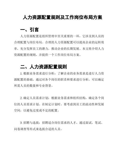 人力资源配置规则及工作岗位布局方案