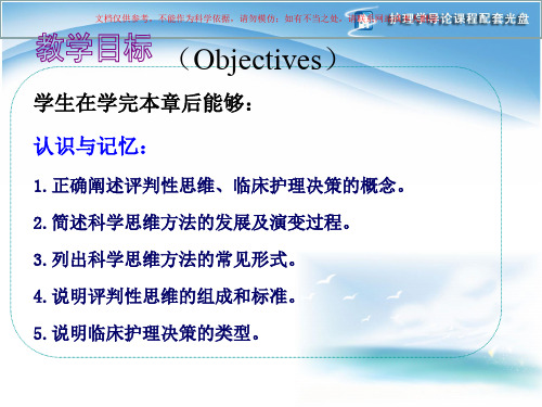 科学思维方法与临床护理决策培训课件