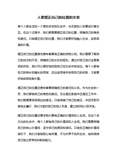 人要摆正自己的位置的文章