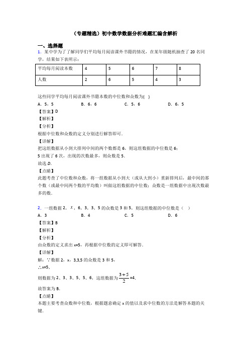 (专题精选)初中数学数据分析难题汇编含解析