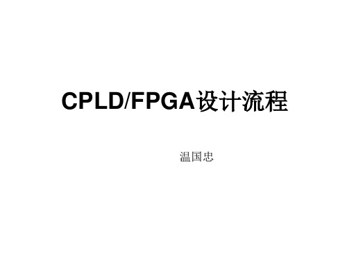 CPLD-FPGA设计流程