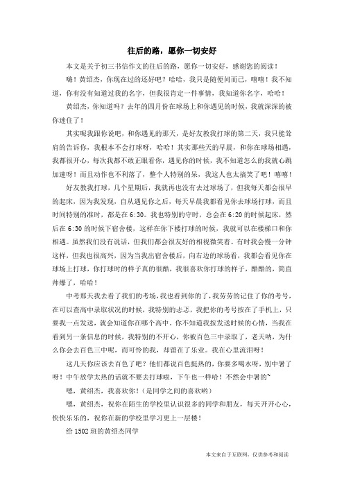 往后的路,愿你一切安好_初三书信作文