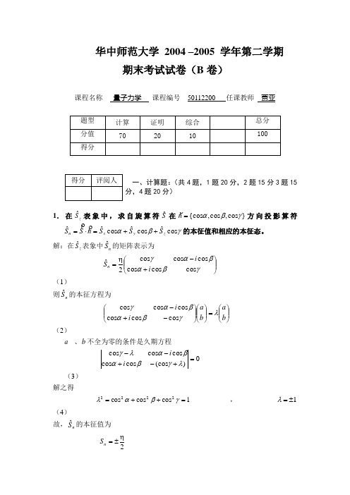 华中师范大学量子力学期末试卷二