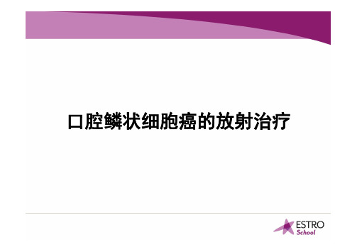 口腔鳞状细胞癌的放射治疗