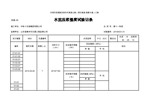 水泥压浆强度试验记录表空