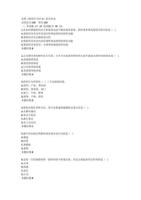 东财《组织行为学X》综合作业答卷