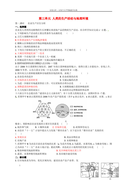 高中地理3.1农业生产与地理环境第1课时检测练习鲁教版必修2