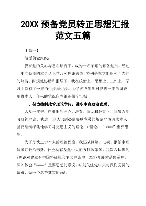 20XX预备党员转正思想汇报范文五篇