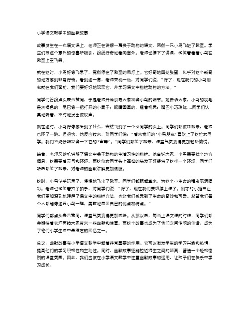 小学语文教学中的幽默故事