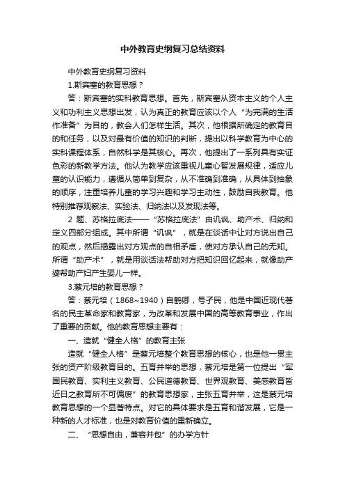 中外教育史纲复习总结资料