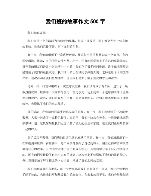 我们班的故事作文500字