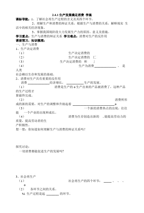 241生产发展满足消费 学案.doc