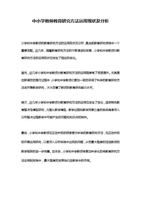 中小学教师教育研究方法运用现状及分析