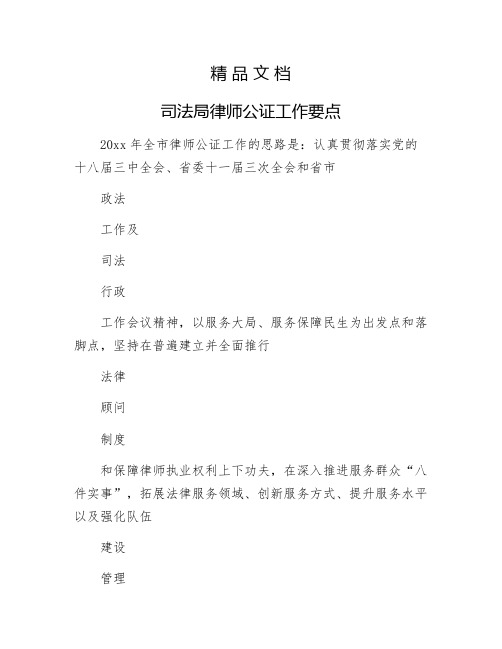 《司法局律师公证工作要点》