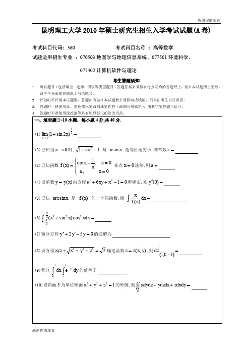 昆明理工大学2010年硕士研究生招生入学考试试题(A卷) .doc