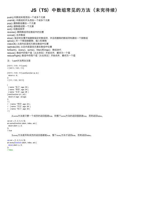 JS（TS）中数组常见的方法（未完待续）