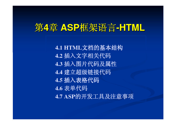 第4章 ASP框架语言-HTML