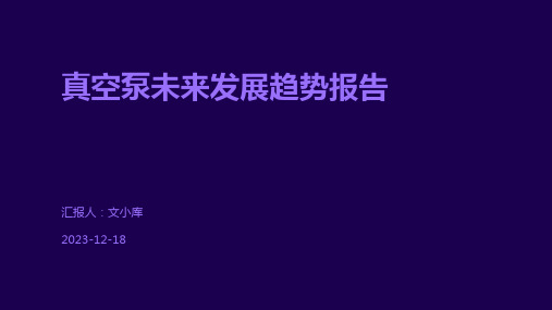 真空泵未来发展趋势报告