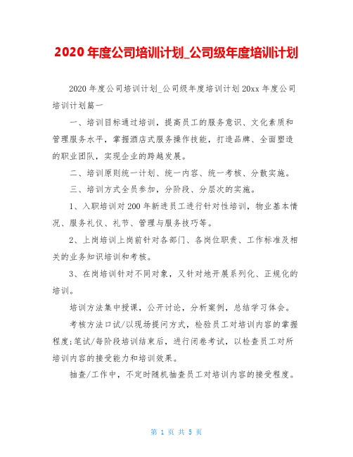 2020年度公司培训计划_公司级年度培训计划