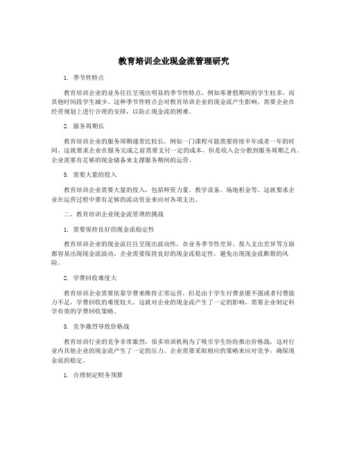 教育培训企业现金流管理研究