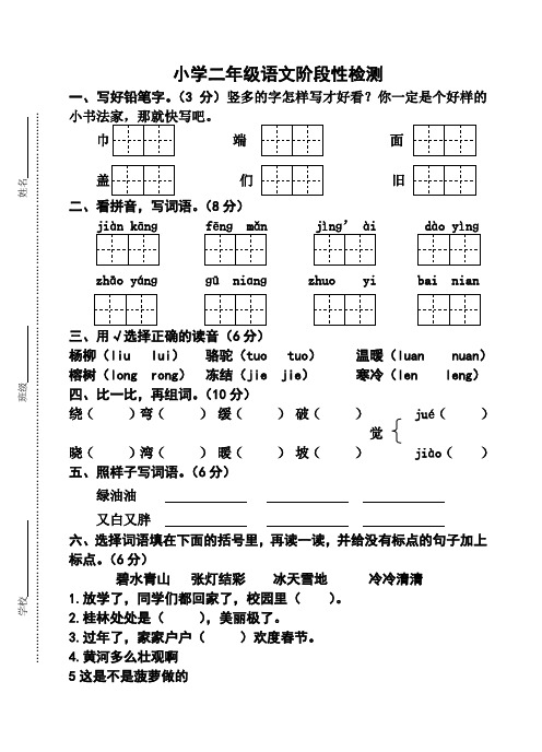 小学二年级语文阶段性检测