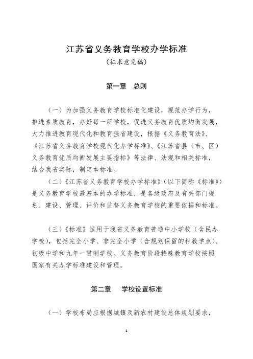 江苏省义务教育学校办学规范