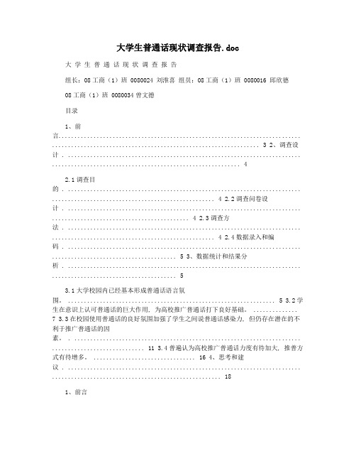 大学生普通话现状调查报告.doc