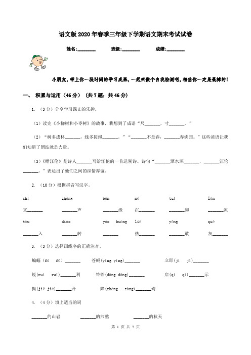 语文版2020年春季三年级下学期语文期末考试试卷