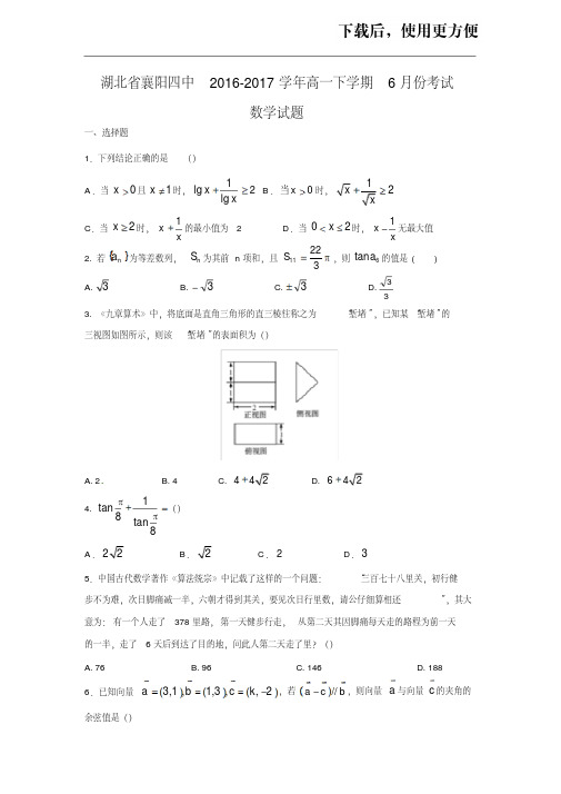 【优质文档】【数学】湖北省襄阳四中2016-2017学年高一下学期6月份考试试题