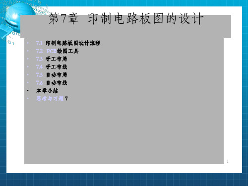 99SE印制电路板图的设计_OK