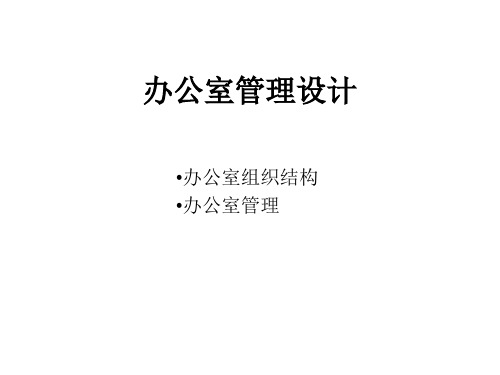 报告11 宁波华能国际贸易有限公司办公室管理设计