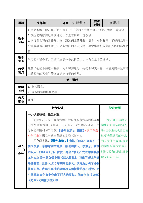 部编版六年级语文上册第24课《少年闰土》优质教案+说课稿