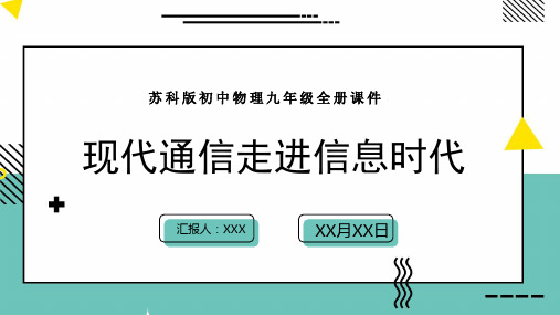 苏科版初中物理九年级全册课件现代通信走进信息时代PPT模板