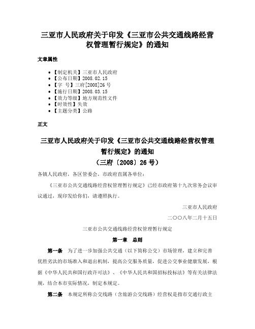 三亚市人民政府关于印发《三亚市公共交通线路经营权管理暂行规定》的通知