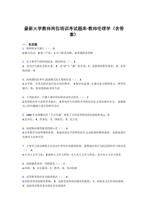 最新大学教师岗位培训考试题库-教师伦理学(含答案)CVP