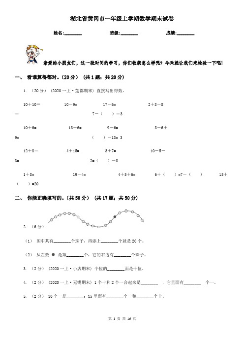 湖北省黄冈市一年级上学期数学期末试卷