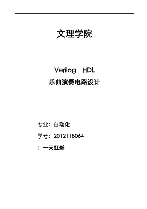 Verilog_HDL—乐曲演奏电路设计