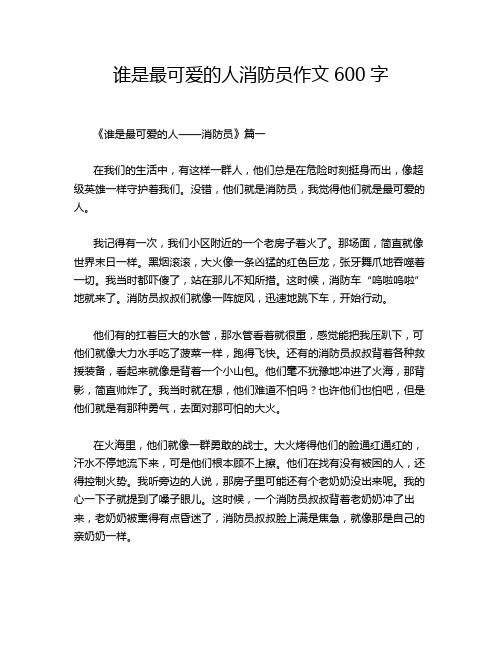 谁是最可爱的人消防员作文600字