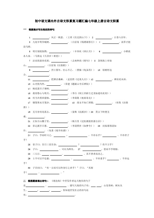 (人教版)初中语文古诗词默写汇编课内外(7—9年级全)