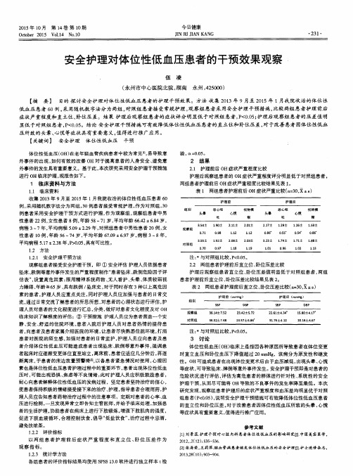 安全护理对体位性低血压患者的干预效果观察