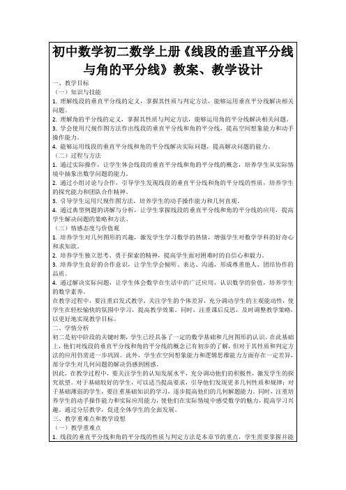 初中数学初二数学上册《线段的垂直平分线与角的平分线》教案、教学设计