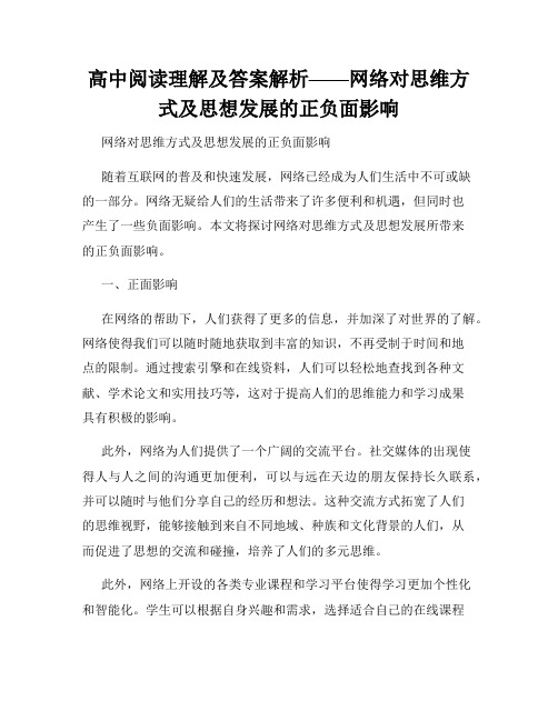 高中阅读理解及答案解析——网络对思维方式及思想发展的正负面影响