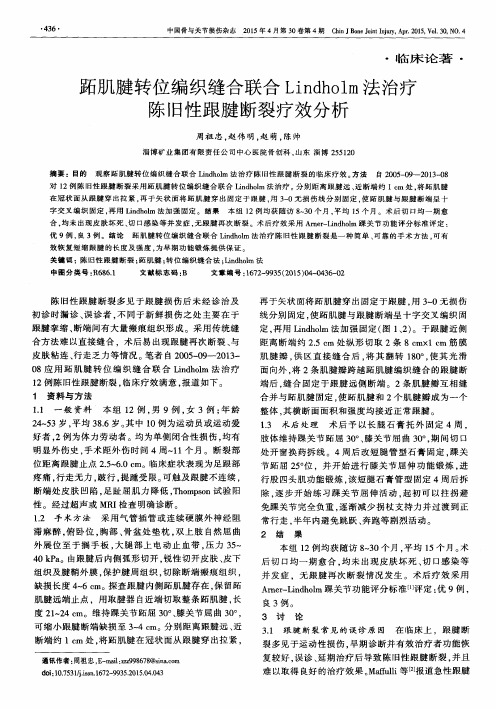 跖肌腱转位编织缝合联合Lindholm法治疗陈旧性跟腱断裂疗效分析