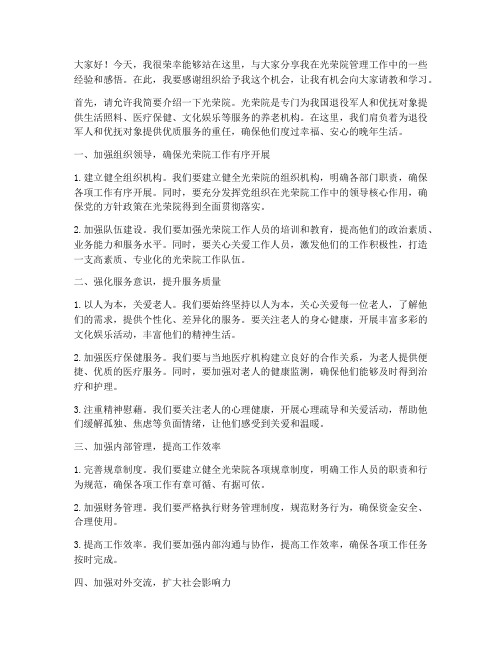 光荣院管理经验交流发言稿