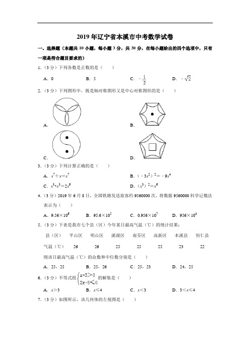 2019年辽宁省本溪市中考数学试题(原卷+解析)含答案